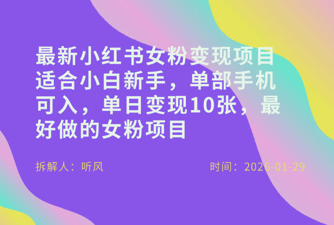 小红书女粉最新变现项目，适合小白新手，单部手机可入，单日变现多张-青禾学社