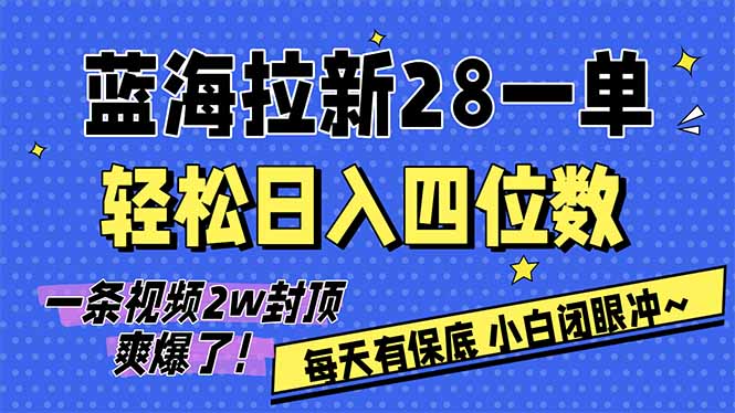 AI软件拉新28一单，轻松日入四位数，每天有保底，无上限，次日结算，2026小白闭眼冲！-青禾学社