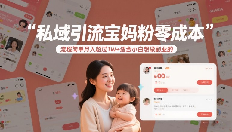 私域引流宝妈粉零成本流程简单月入超过1W+适合小白想做副业的-青禾学社
