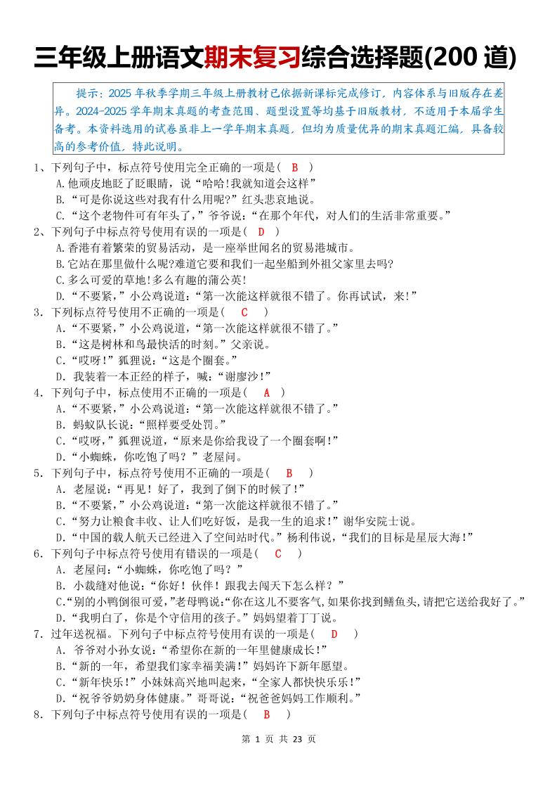 三年级上语文期末复习综合选择题200道-青禾学社
