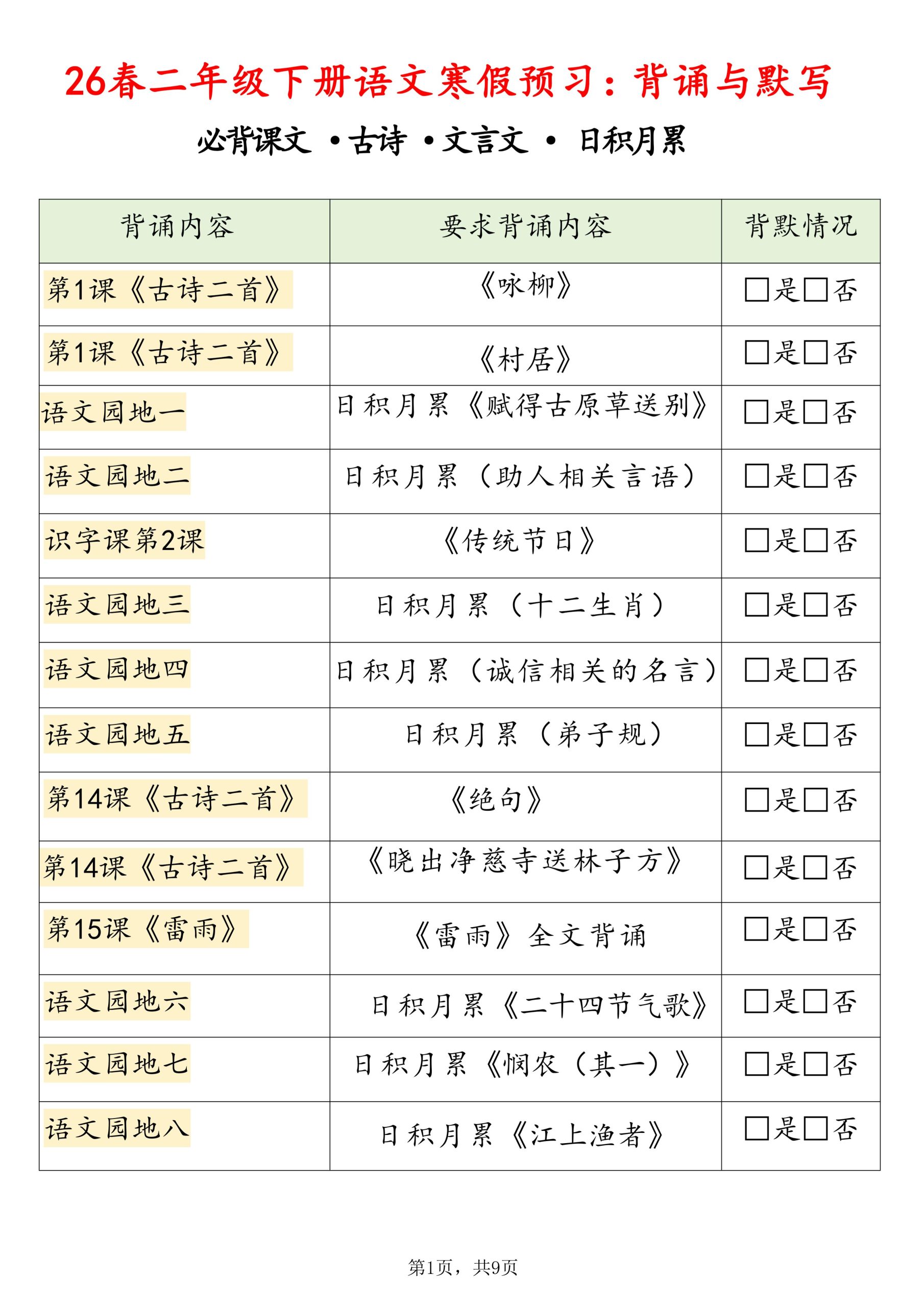 26春二下语文寒假预习背诵与默写（必背课文、古诗、文言文、日积月累）9页-青禾学社