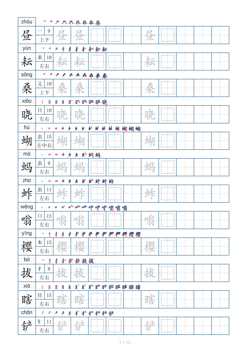 五下语文：写字表字帖（第2套）15页-青禾学社