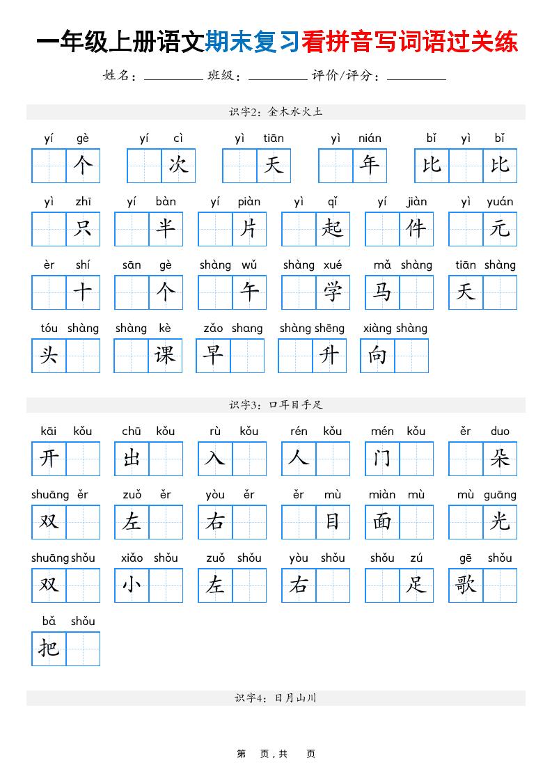 一年级上语文期末复习看拼音写词语过关练（含答案16页）-青禾学社