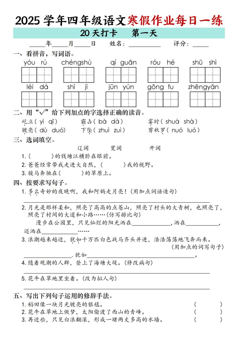 四年级上语文寒假作业每日一练（共20天）-青禾学社