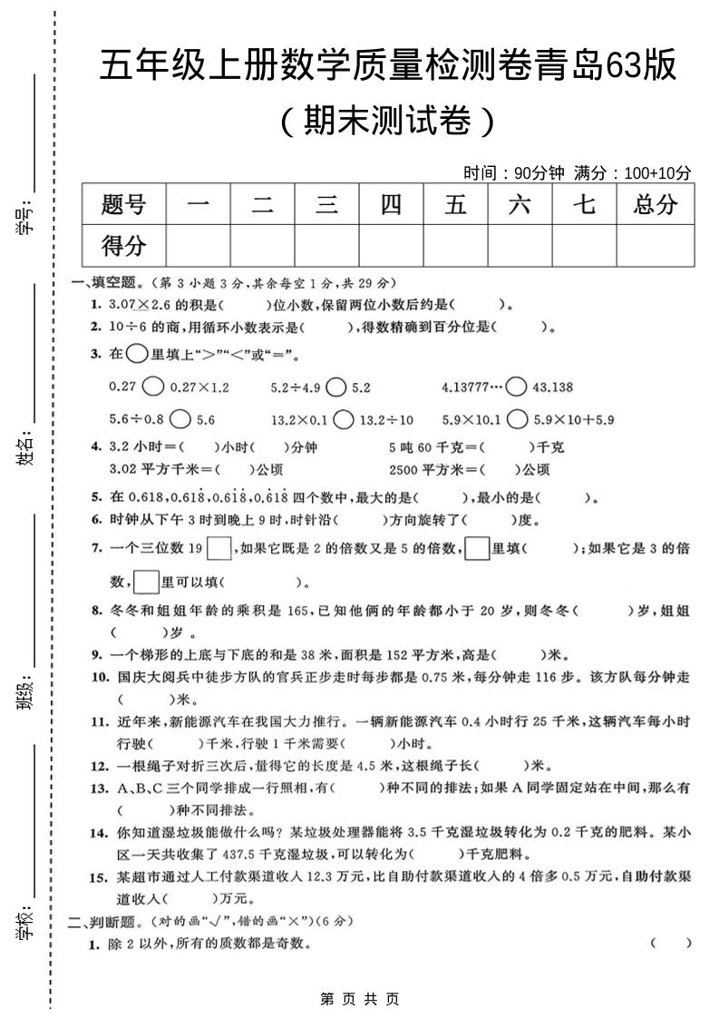 五年级上数学期末质量检测卷5《青岛63版》-青禾学社