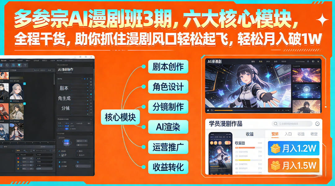多参宗AI漫剧班3期，六大核心模块，全程干货，助你抓住漫剧风口轻松起飞，轻松月入破1W+-青禾学社