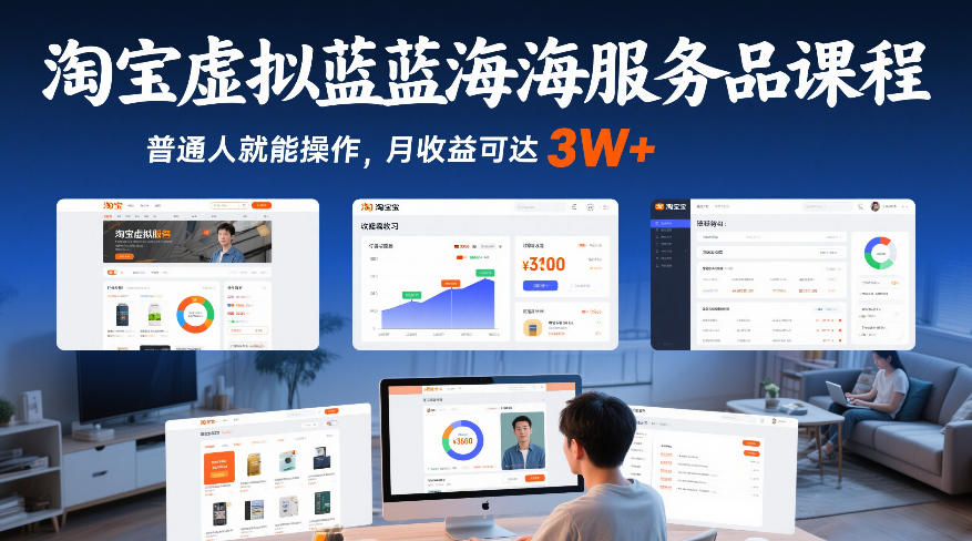 淘宝虚拟蓝海服务品课程，普通人就能操作，月收益可达3W+-青禾学社