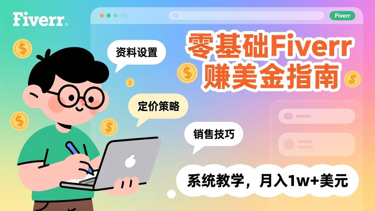 零基础Fiverr赚美金指南，涵盖资料设置、定价策略、销售技巧，系统教学，月入1w+美元-青禾学社