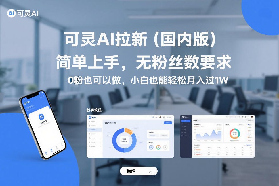 可灵AI拉新(国内版)，简单上手，无粉丝数要求，0粉也可以做，小白也能轻松月入过1W-青禾学社