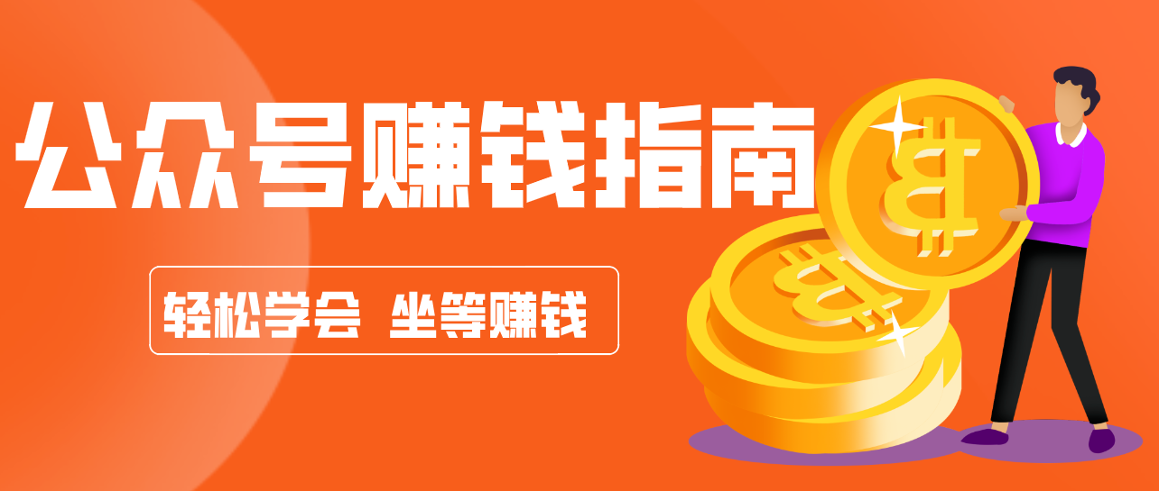 公众号复制粘贴赚钱玩法，零成本零门槛利用AI零撸搬砖，轻松实现月入万元-青禾学社