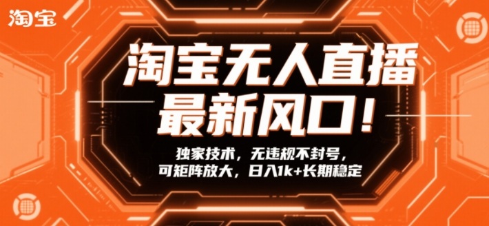 淘宝无人直播最新风口！独家技术，无违规不封号，可矩阵放大，日入1k+长期稳定【揭秘】-青禾学社