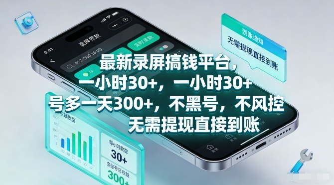 最新录屏搞钱平台，一小时30+，号多一天3张+，不风控，无需提现直接到账【揭秘】-青禾学社
