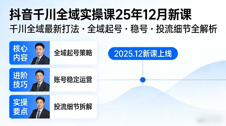 抖音千川全域全域实操课25年12月新课，千川全域最新打法，全域起号，稳号，投流细节全部都有-青禾学社