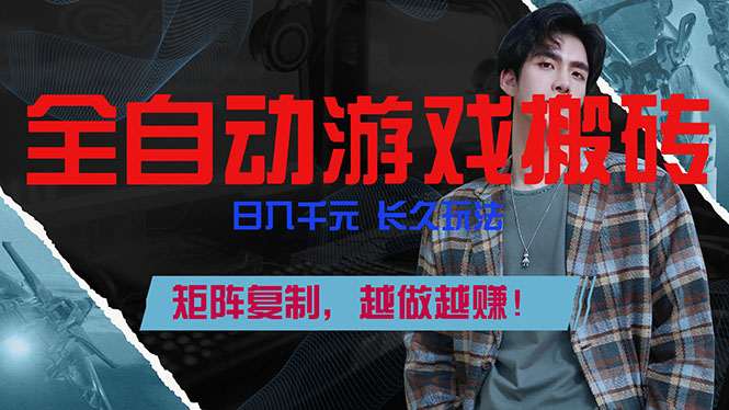 全自动游戏挂机，日入千元，长久玩法，矩阵复制，越做越赚！-青禾学社