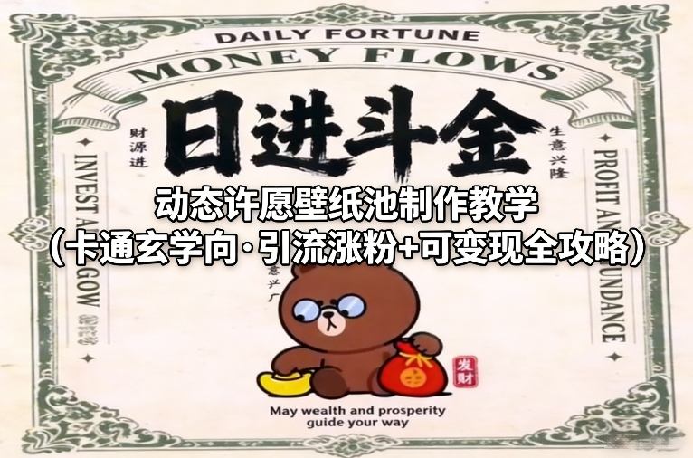 动态许愿壁纸池制作教学(卡通玄学向·引流涨粉+可变现全攻略)-青禾学社