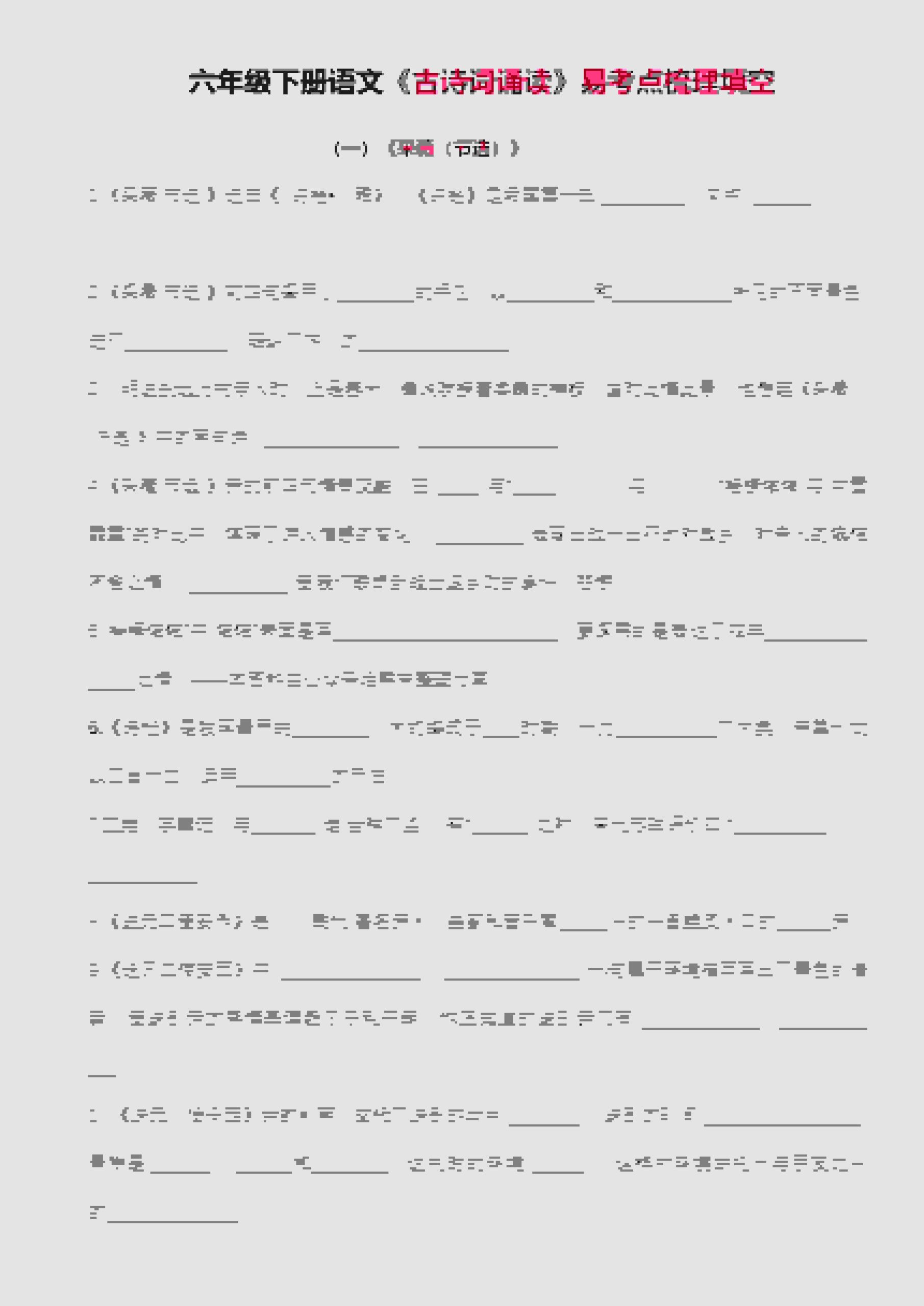 六年级下语文古诗词诵读易考点梳理填空-青禾学社