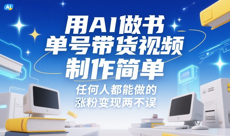 用AI做书单号带货视频，制作简单，任何人都能做的，涨粉变现两不误-青禾学社