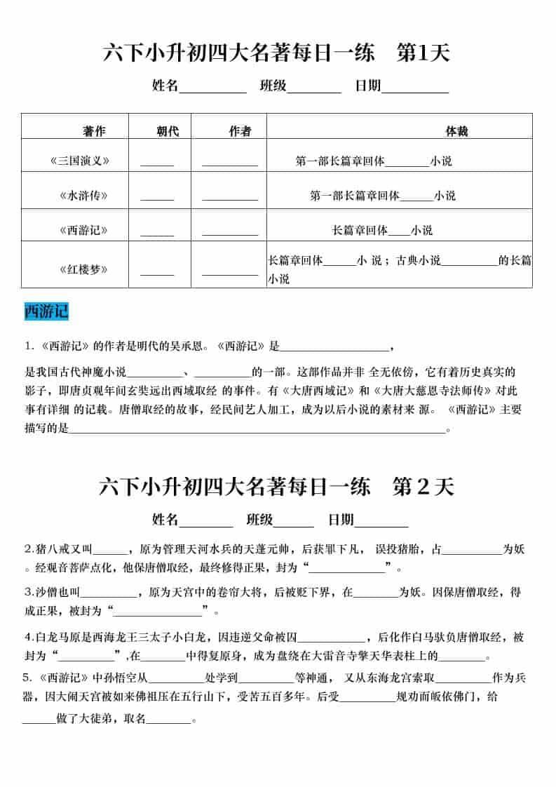 六年级下语文小升初语文四大名著每日一练-青禾学社