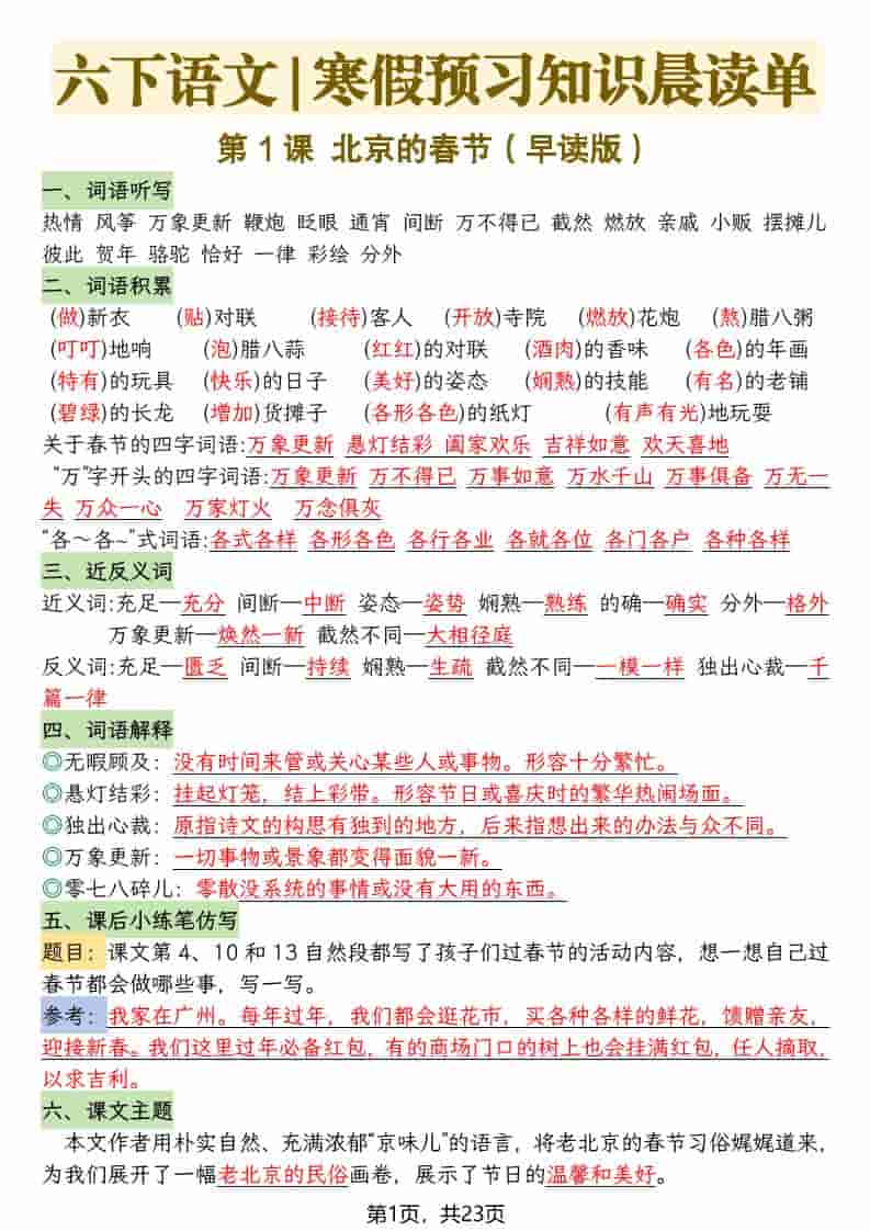 六年级下语文26春新版寒假预习每课晨读单-青禾学社