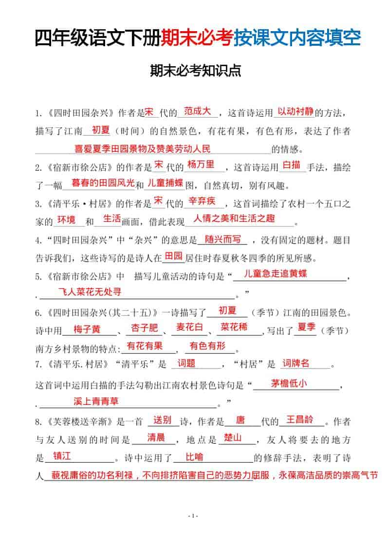 四年级下语文期末常考易考课文古诗词填空-青禾学社