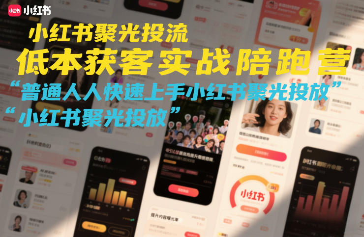 小红书聚光投流低成本获客实战陪跑营，普通人快速上手小红书聚光投放-青禾学社