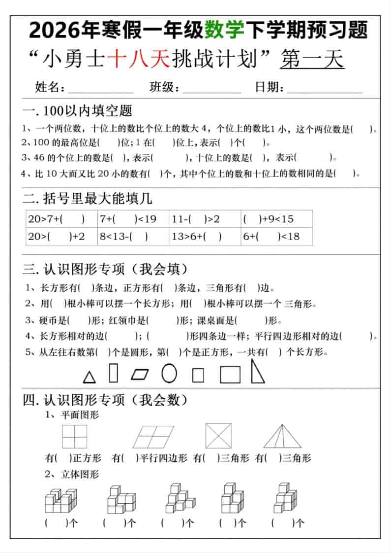 26年一年级寒假数学下学期预习题18天挑战计划（含答案36页）-青禾学社