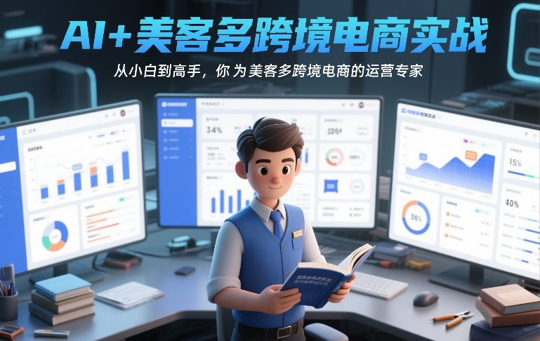 AI+美客多跨境电商实战，从小白到高手，你也可以成为美客多跨境电商的运营专家-青禾学社