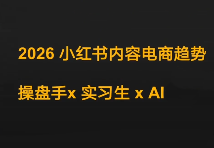 迪安·2026小红书内容电商趋势操盘手x实习生xAI-青禾学社