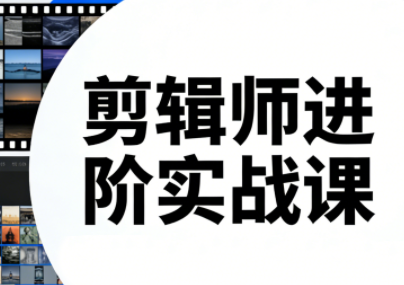 剪辑师进阶实战课(更新23年-25年)-青禾学社