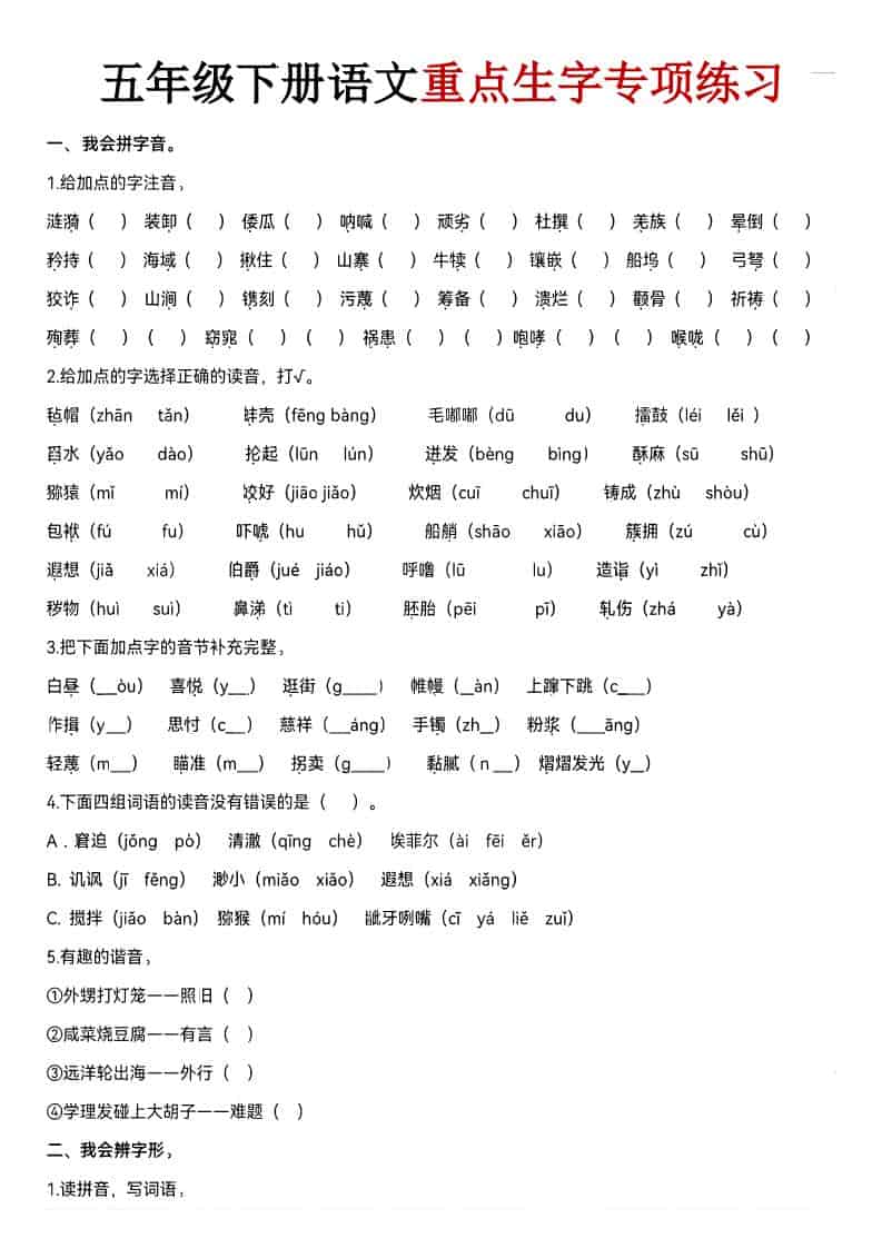 五年级下语文期末生字专项练习-青禾学社