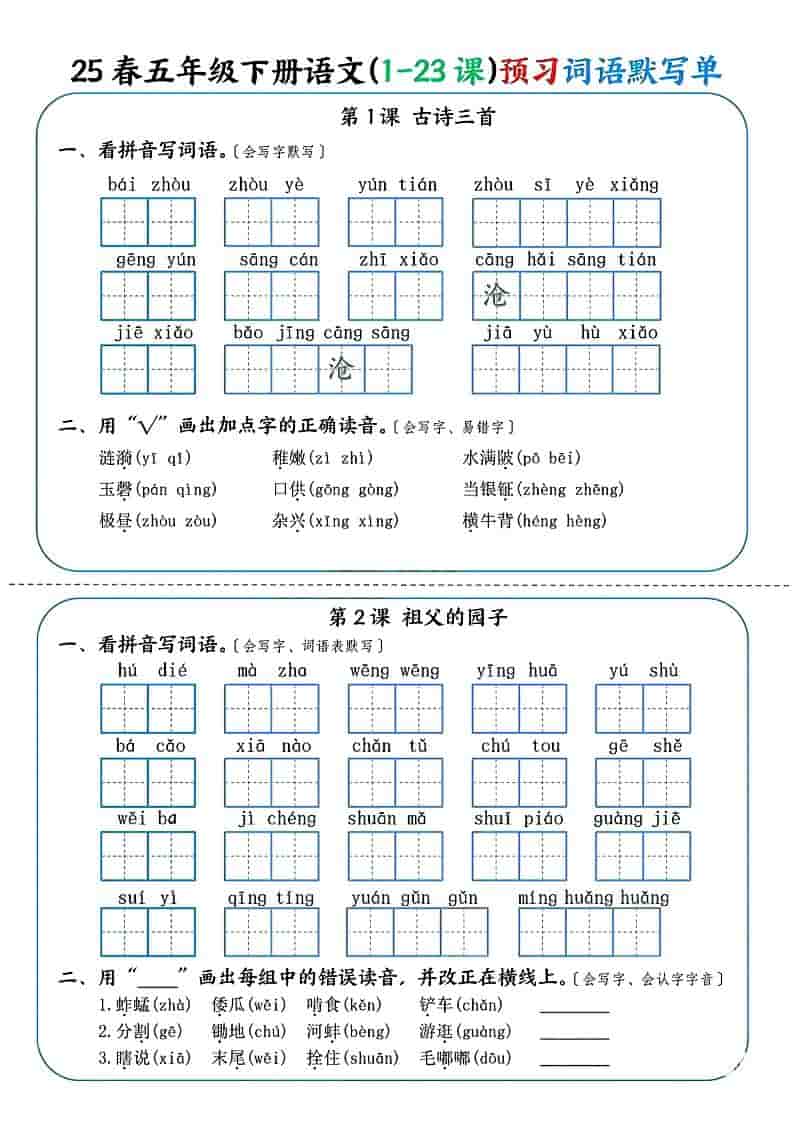 五年级下语文（1-23课）预习词语默写单-青禾学社