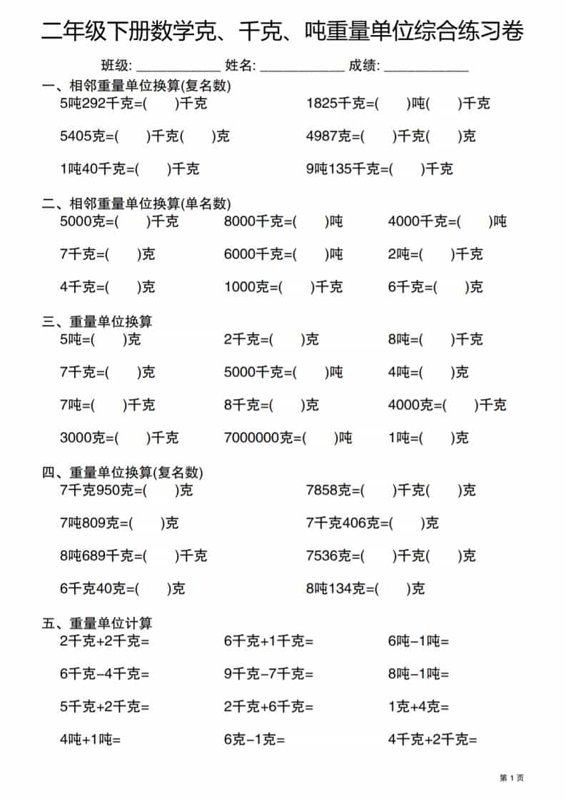 二年级下数学克千克吨重量单位综合练习卷-青禾学社