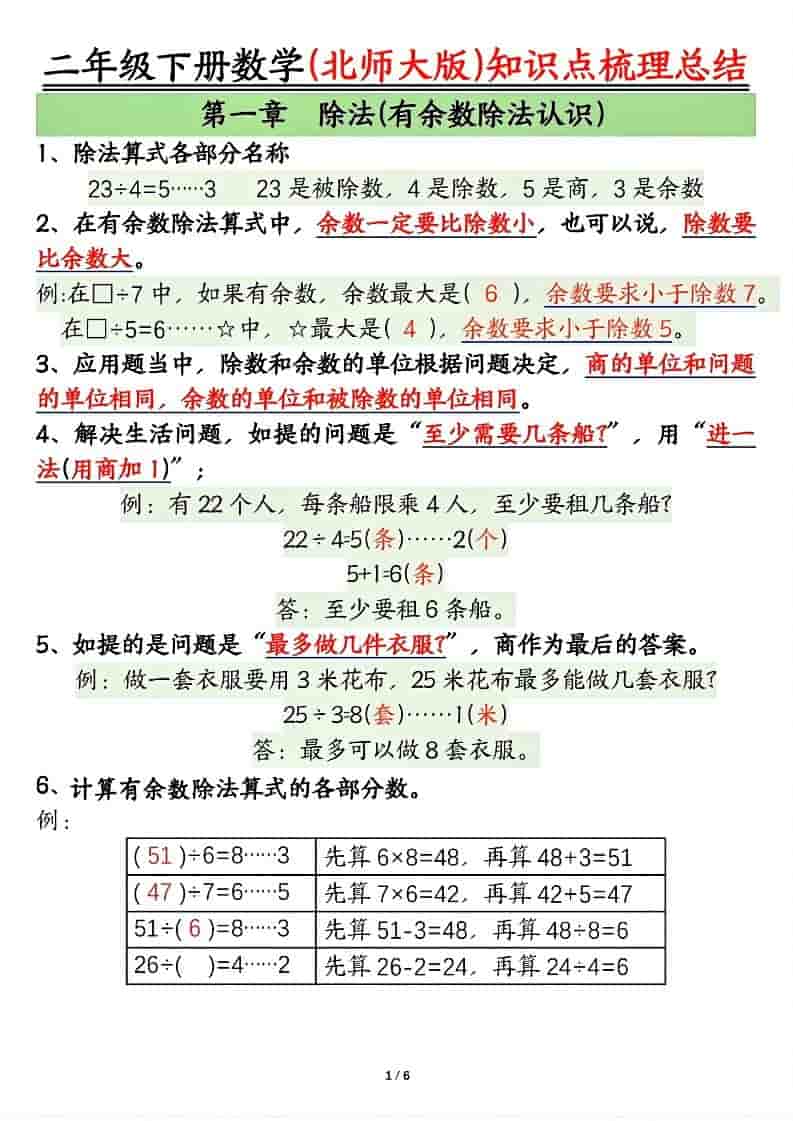 二年级下数学知识点梳理总结《北师版》-青禾学社
