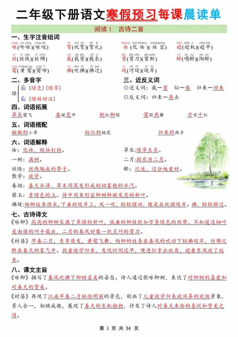 二年级下语文26版新寒假预习每课晨读单-青禾学社