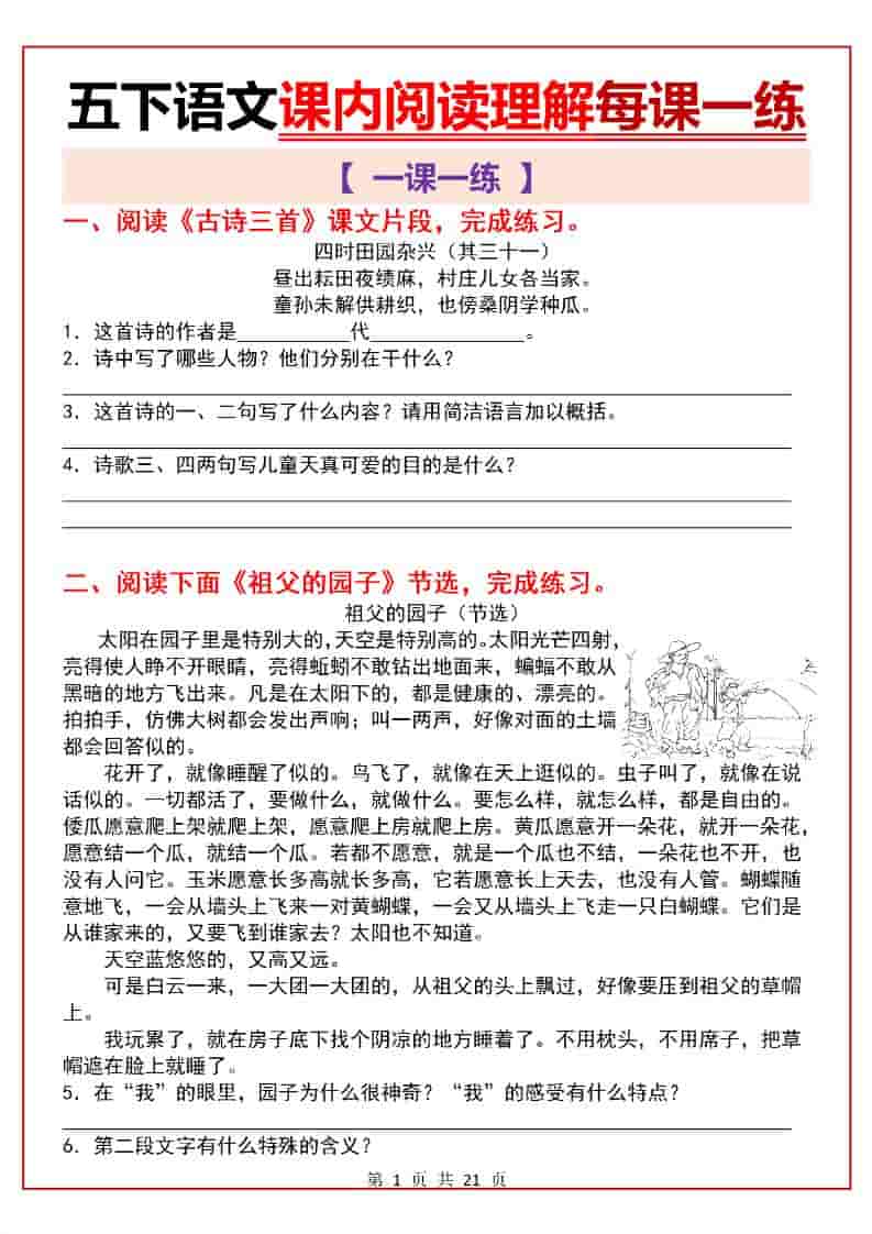 五年级下语文课内阅读理解一课一练-青禾学社