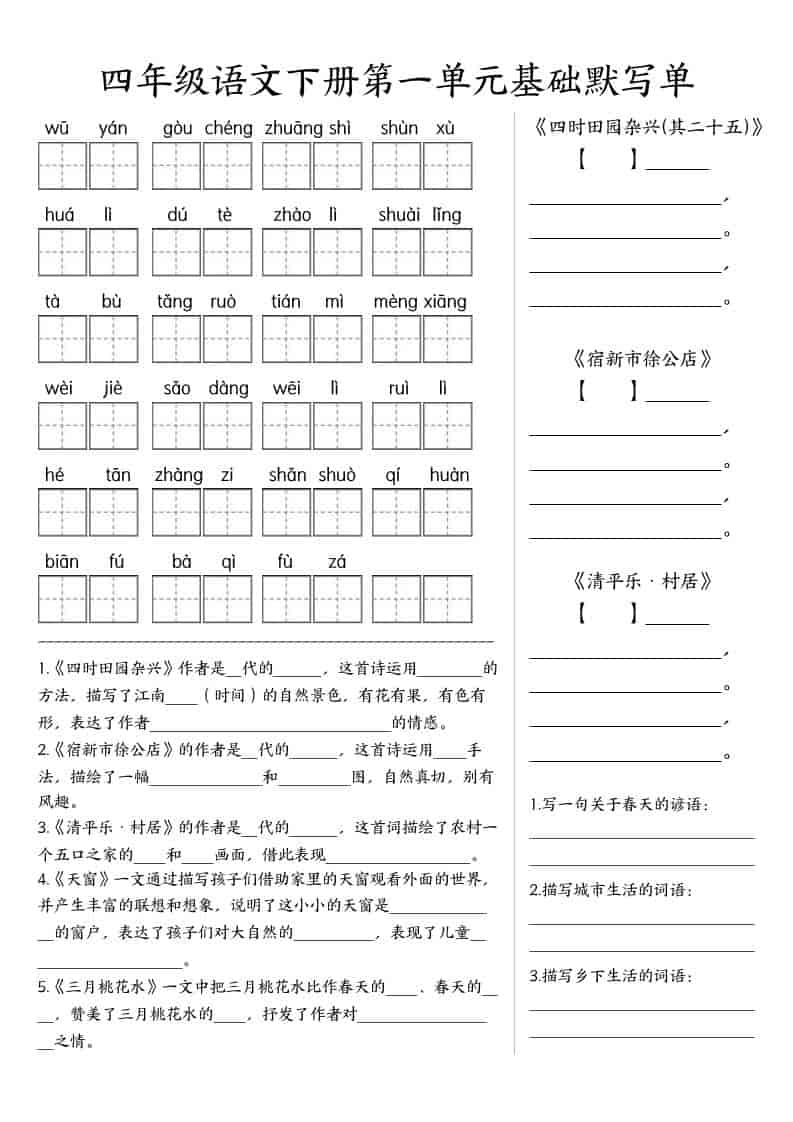 四年级下语文基础默写单(1-8单元)-青禾学社