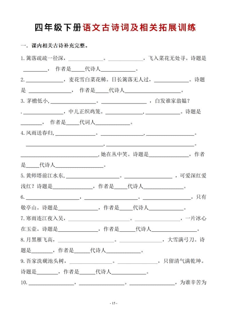 四年级下语文古诗词及相关拓展训练-青禾学社