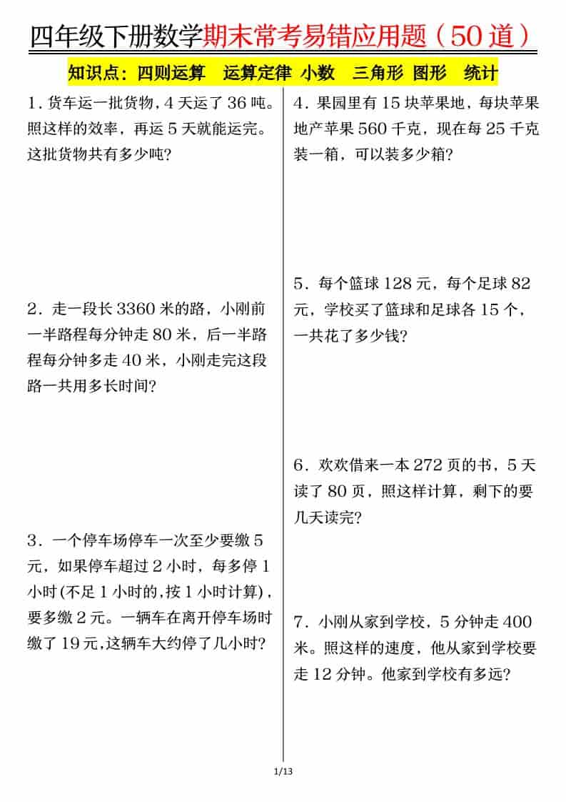 四年级下数学1-8单元常考易错应用题-青禾学社