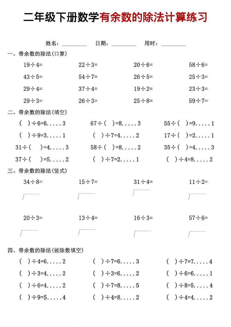 二年级下数学《有余数的除法》计算练习-青禾学社