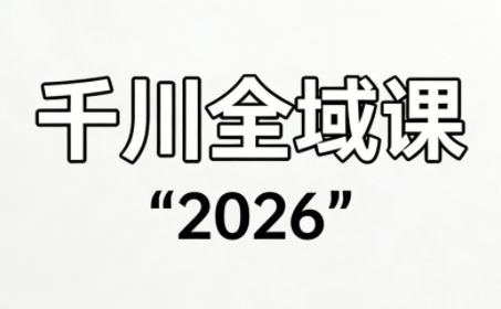 直播运营小韦·千川全域课(2026)-青禾学社
