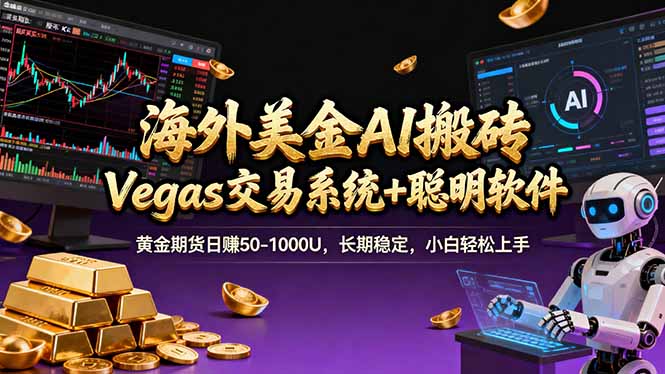 海外美金操盘手技术，Vegas交易技术+聪明软件，日赚50-1000U，长期稳定，小白轻松上手。-青禾学社