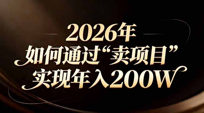 站在2026年的十字路口：一个普通人如何通过卖项目实现年入200万-青禾学社