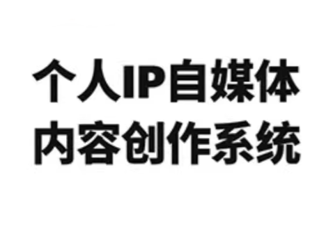 龙三郎·个人IP自媒体内容创作系统v1.0-青禾学社