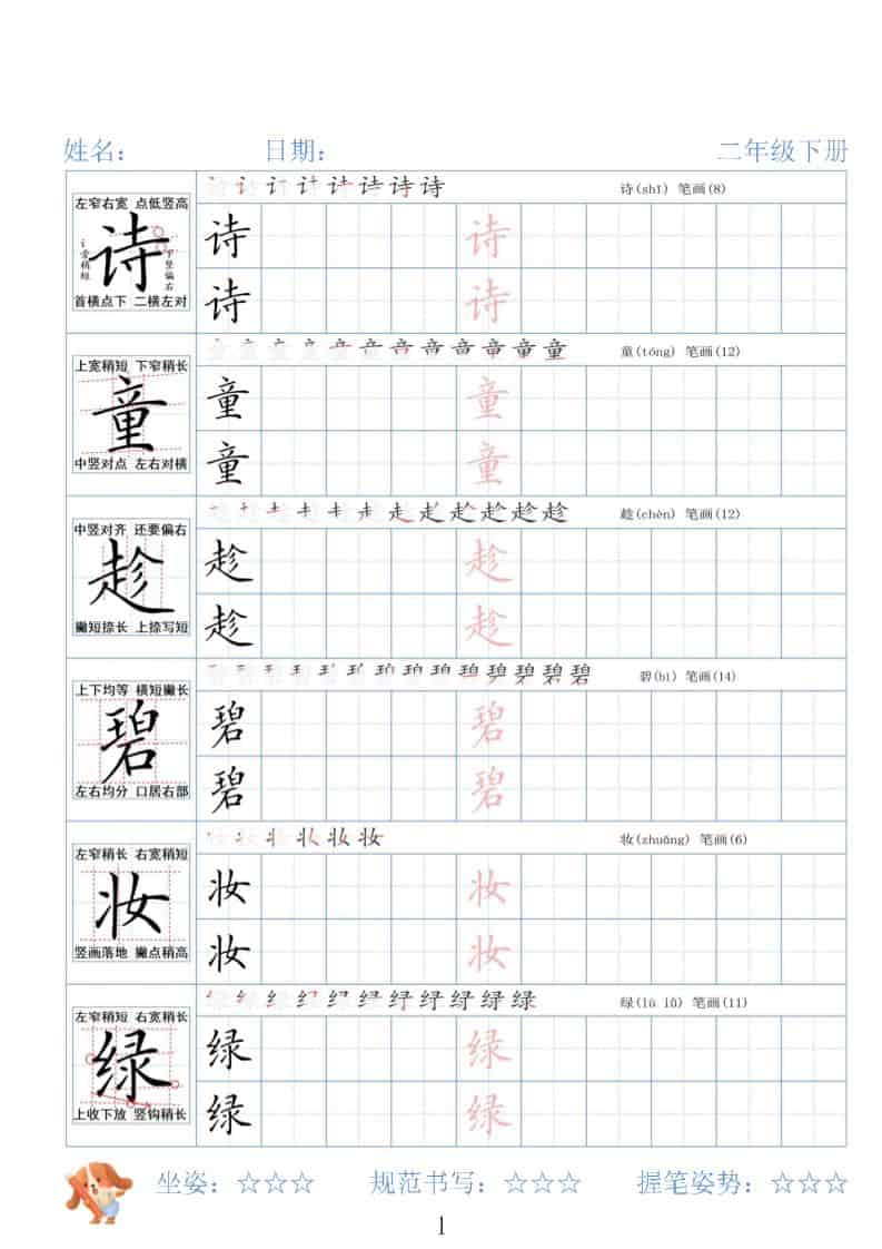 二年级下语文26春精讲生字字帖-青禾学社