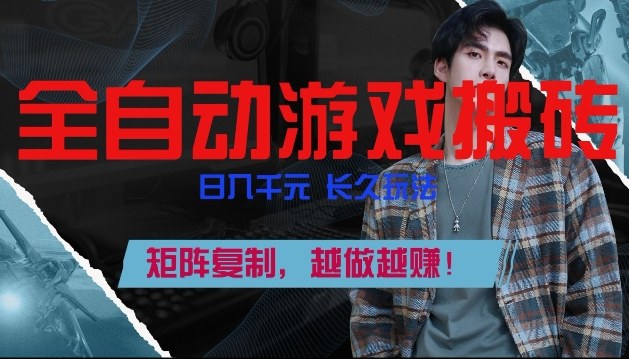 副业掘金首选！全自动游戏搬砖，日入10张，可矩阵放大，越做越賺【揭秘】-青禾学社