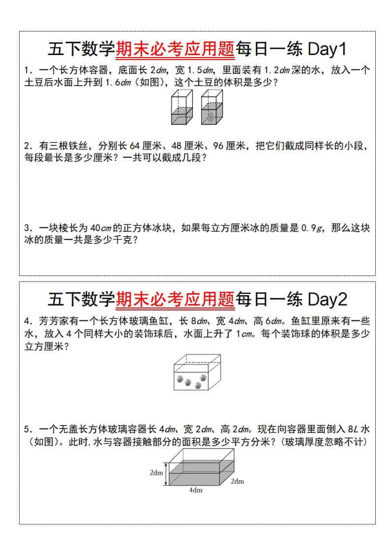 五年级下数学期末必考应用题每日一练-青禾学社