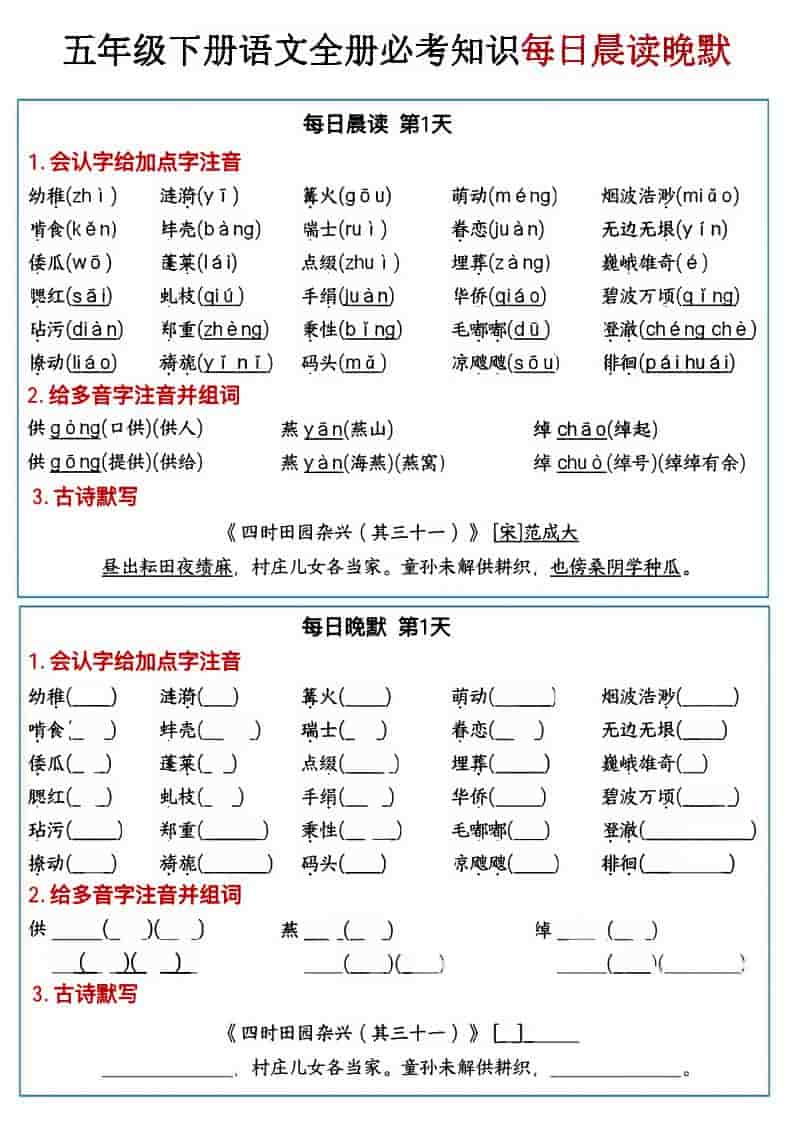 五年级下语文全册必考知识点每日晨读＋晚默-青禾学社