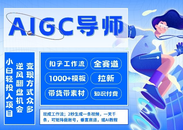AI扣子工作流拉新AIGC创业导师，紧切AI风口，全赛道拉新，全赛道模板-青禾学社