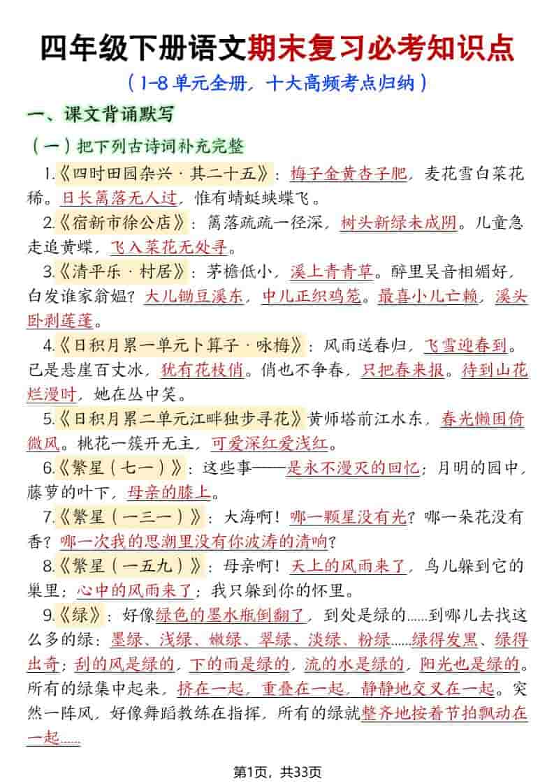 四年级下语文期末复习必考知识点（十大高频考点归纳）-青禾学社