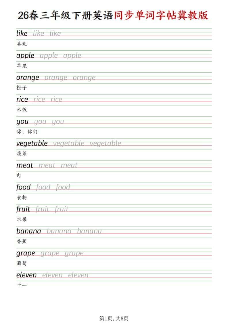 三年级下英语同步单词字帖《冀教版》-青禾学社